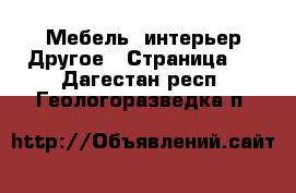 Мебель, интерьер Другое - Страница 2 . Дагестан респ.,Геологоразведка п.